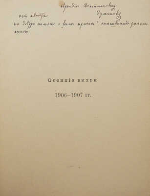 [Собрание В.Г. Лидина]. [Чюмина О.Н., автограф] Чюмина О.Н. Осенние вихри: [Стихи]. СПб., 1908.